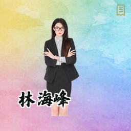 林海峰
